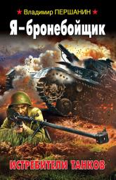 Icon image Я – бронебойщик. Истребители танков