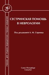 Icon image Сестринская помощь в неврологии