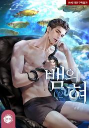Icon image 뱀의 혀 2권