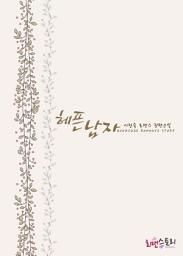 Icon image 헤픈 남자: 1권