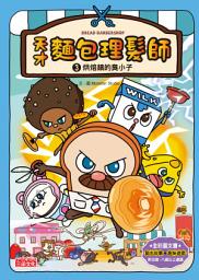 Icon image 天才麵包理髮師3：烘焙鎮的臭小子