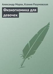 Icon image Физиогномика для девочек