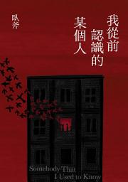 Icon image 我從前認識的某個人