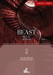 Icon image 비스트 (BEAST) 2 (개정증보판) (완결)