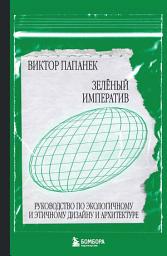 Icon image Зелёный императив. Руководство по экологичному и этичному дизайну и архитектуре