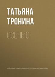 Icon image Осенью
