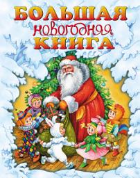 Icon image Большая новогодняя книга