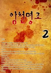 Icon image 암천명조 2권