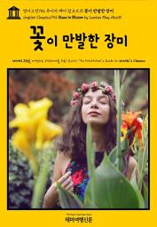 Icon image 영어고전754 루이자 메이 알코트의 꽃이 만발한 장미(English Classics754 Rose in Bloom by Louisa May Alcott)
