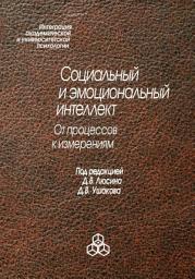 Icon image Социальный и эмоциональный интеллект. От процессов к изменениям