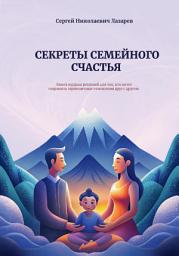 Icon image Секреты семейного счастья