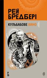 Icon image Кульбабове вино: повість