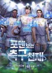 Icon image 포텐 보는 축구천재 7권 (완결)