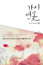 Icon image 가시연꽃 2 (완결) - 블랙 라벨 클럽 011