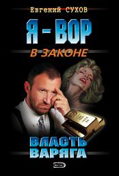 Icon image Власть Варяга