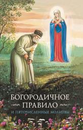 Icon image Богородичное правило. Пяточисленные молитвы