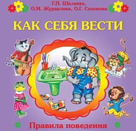 Icon image Как себя вести?