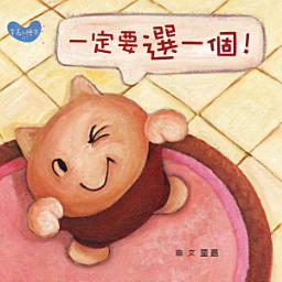 Icon image 一定要選一個！: 童嘉繪本7 (小胖貓系列1)