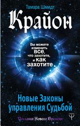 Icon image Крайон. Вы можете изменить все, что захотите, и как захотите. Новые Законы управления судьбой