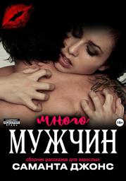 Icon image Сборник рассказов для взрослых. Много мужчин