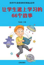 Icon image 讓學生迷上學習的66個故事: 優秀學生最愛讀的經典勵志故事5