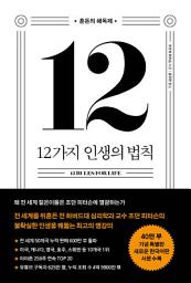 Icon image 12가지 인생의 법칙