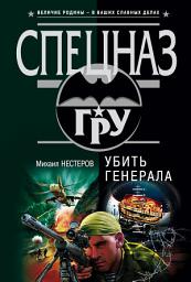 Icon image Убить генерала