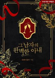 Icon image 그 남자의 완벽한 아내
