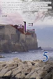 Icon image 지크 5권