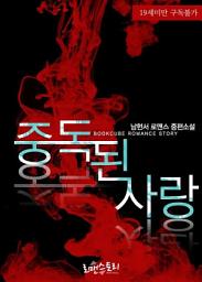 Icon image 중독된 사랑: 1권