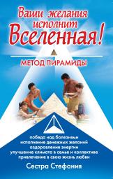 Icon image Ваши желания исполнит Вселенная. Метод пирамиды