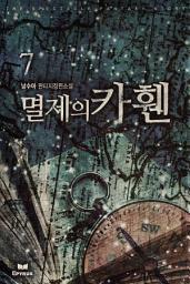 Icon image 멸제의 카휀 7
