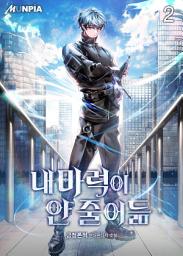 Icon image 내 마력이 안 줄어듦 2권