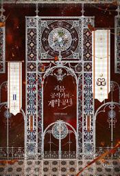 Icon image 괴물 공작가의 계약 공녀 2권