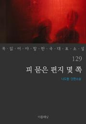Icon image 피 묻은 편지 몇 쪽