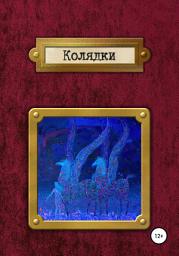 Icon image Колядки