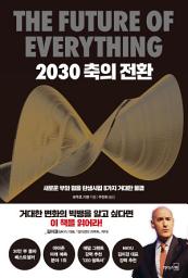 Icon image 2030 축의 전환: 새로운 부와 힘을 탄생시킬 8가지 거대한 물결