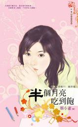 Icon image 半個月亮吃到飽∼月圓人倒楣?!　籤詩篇: 禾馬文化珍愛系列3386