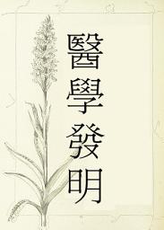 Icon image 醫學發明
