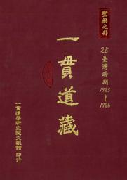 Icon image 一貫道藏‧聖典之部（25）: 第 25 卷
