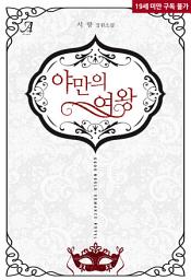 Icon image 야만의 여왕