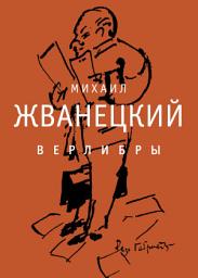 Icon image Верлибры