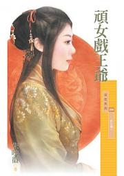 Icon image 頑女戲王爺【劣女傳一】〔限〕