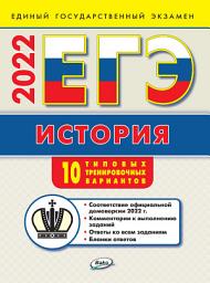 Icon image ЕГЭ. История. Типовые тренировочные варианты
