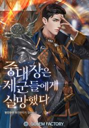 Icon image 중대장은 제군들에게 실망했다 1