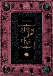 Icon image 진홍의 마녀 1