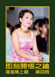 Icon image 即刻開悟之鑰（四）: 第四冊