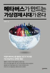 Icon image 메타버스가 만드는 가상경제 시대가 온다