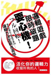 Icon image 耍心機！限時破題邏輯遊戲: 讀品文化002