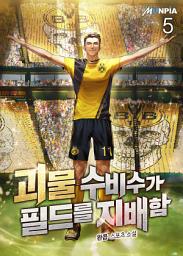 Icon image 괴물 수비수가 필드를 지배함 5권